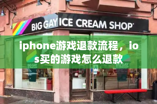 iphone游戏退款流程，ios买的游戏怎么退款