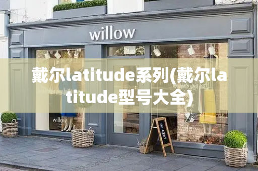 戴尔latitude系列(戴尔latitude型号大全)-第1张图片-星选测评