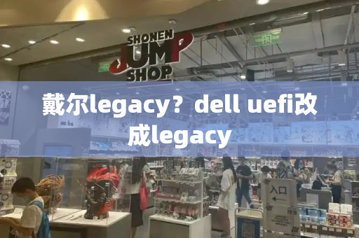 戴尔legacy？dell uefi改成legacy