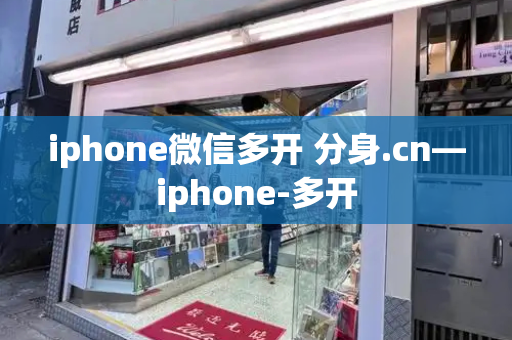 iphone微信多开 分身.cn—iphone-多开