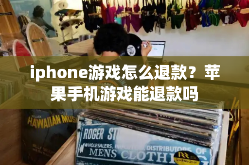 iphone游戏怎么退款？苹果手机游戏能退款吗-第1张图片-星选测评