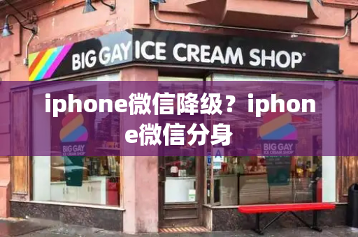 iphone微信降级？iphone微信分身