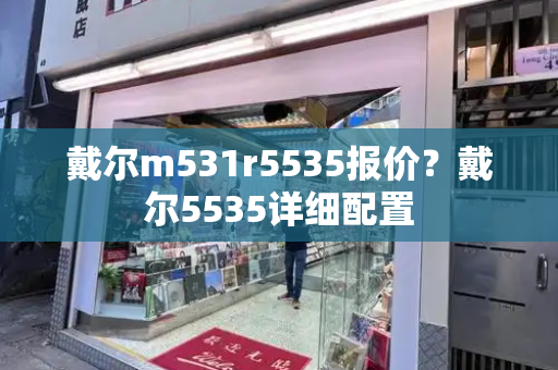 戴尔m531r5535报价？戴尔5535详细配置-第1张图片-星选测评