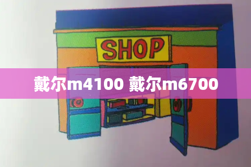 戴尔m4100 戴尔m6700