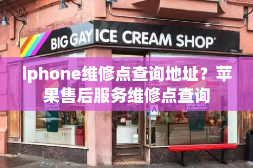 iphone维修点查询地址？苹果售后服务维修点查询