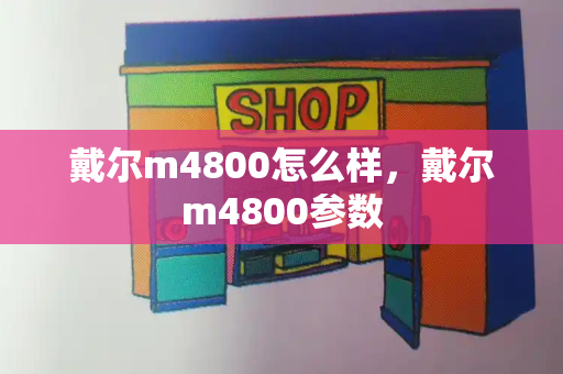 戴尔m4800怎么样，戴尔m4800参数-第1张图片-星选测评