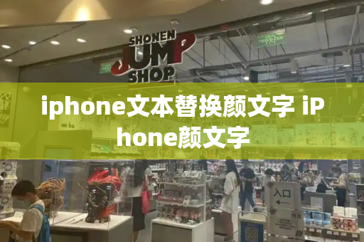 iphone文本替换颜文字 iPhone颜文字