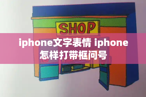 iphone文字表情 iphone怎样打带框问号