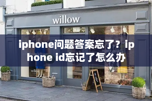 iphone问题答案忘了？iphone id忘记了怎么办