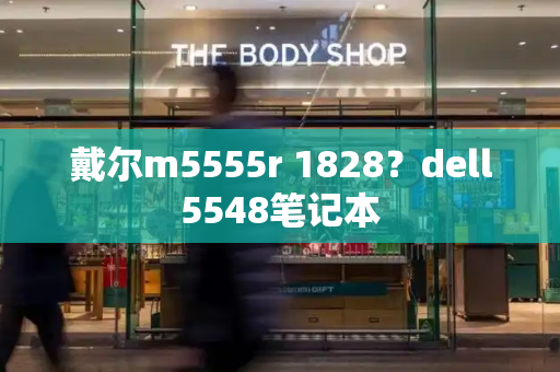 戴尔m5555r 1828？dell5548笔记本-第1张图片-星选测评