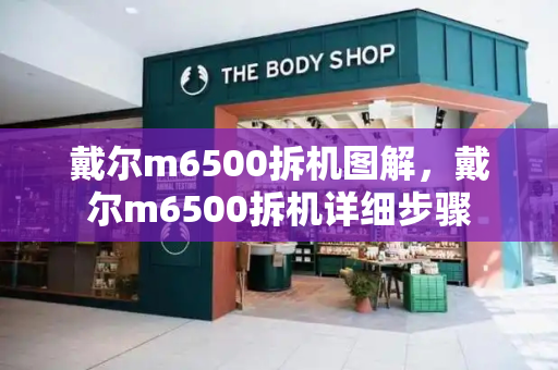 戴尔m6500拆机图解，戴尔m6500拆机详细步骤