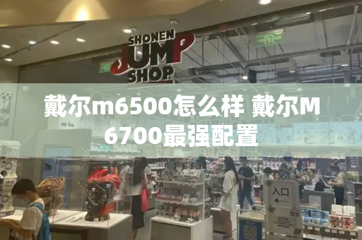 戴尔m6500怎么样 戴尔M6700最强配置-第1张图片-星选测评