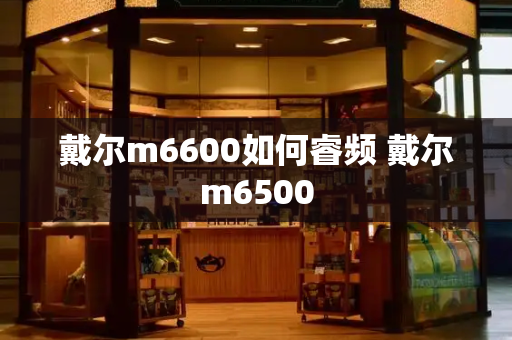 戴尔m6600如何睿频 戴尔m6500