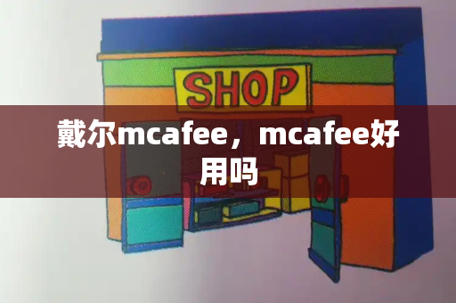 戴尔mcafee，mcafee好用吗