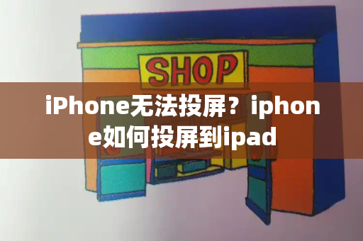 iPhone无法投屏？iphone如何投屏到ipad