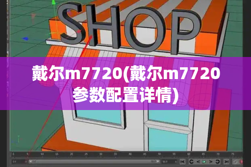 戴尔m7720(戴尔m7720参数配置详情)-第1张图片-星选测评