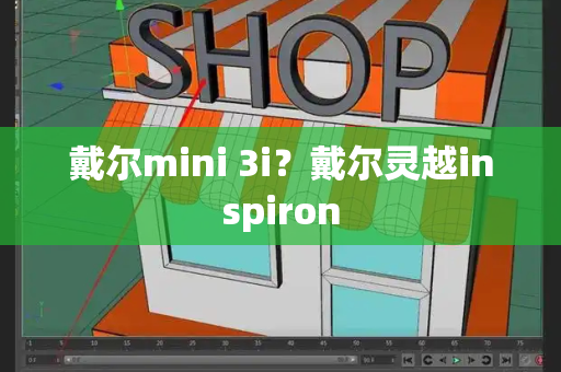 戴尔mini 3i？戴尔灵越inspiron