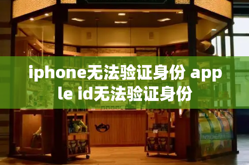 iphone无法验证身份 apple id无法验证身份