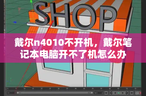 戴尔n4010不开机，戴尔笔记本电脑开不了机怎么办-第1张图片-星选测评