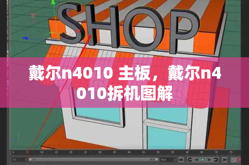 戴尔n4010 主板，戴尔n4010拆机图解