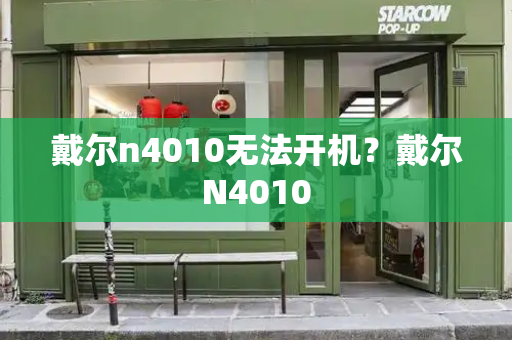 戴尔n4010无法开机？戴尔N4010-第1张图片-星选测评