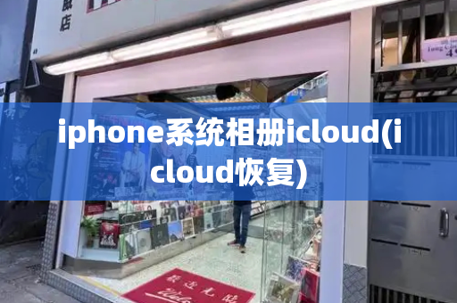 iphone系统相册icloud(icloud恢复)