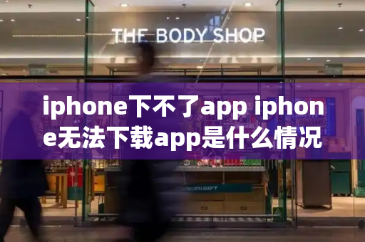 iphone下不了app iphone无法下载app是什么情况