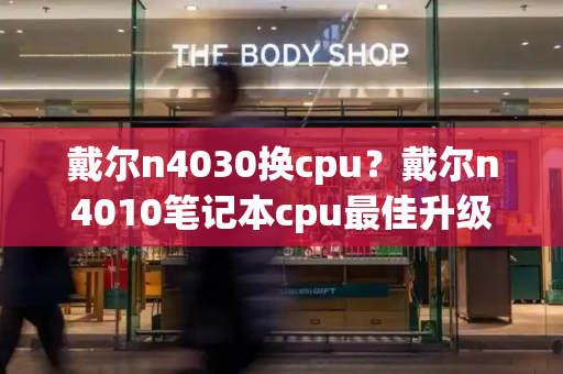 戴尔n4030换cpu？戴尔n4010笔记本cpu最佳升级-第1张图片-星选测评