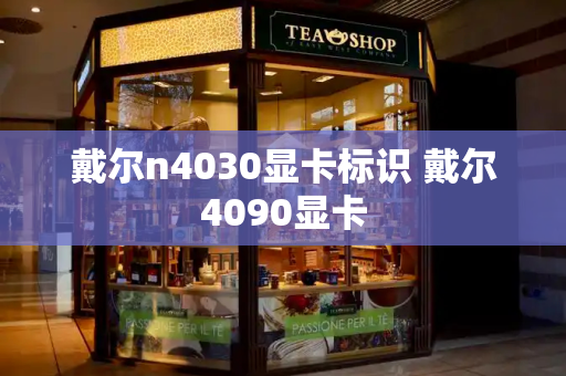 戴尔n4030显卡标识 戴尔4090显卡