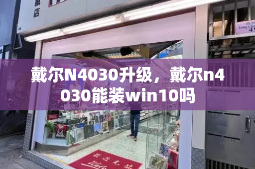 戴尔N4030升级，戴尔n4030能装win10吗