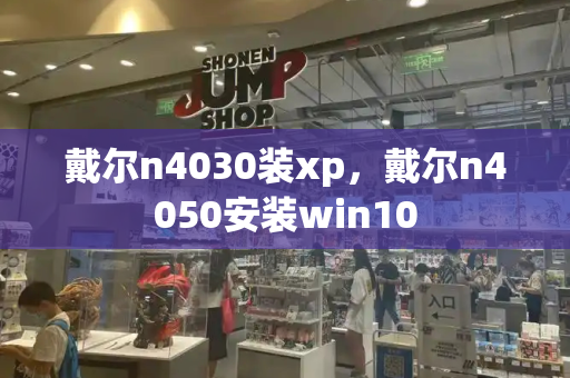 戴尔n4030装xp，戴尔n4050安装win10