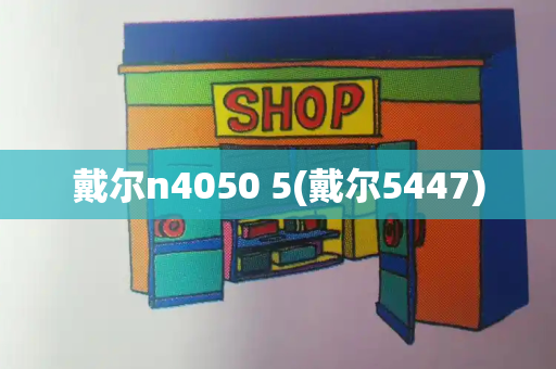 戴尔n4050 5(戴尔5447)-第1张图片-星选测评