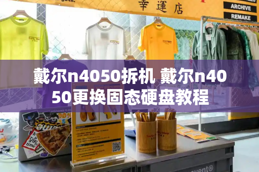 戴尔n4050拆机 戴尔n4050更换固态硬盘教程