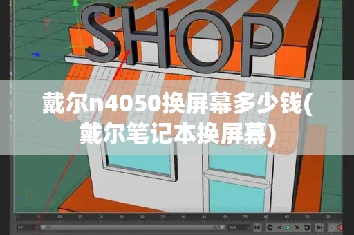 戴尔n4050换屏幕多少钱(戴尔笔记本换屏幕)-第1张图片-星选测评