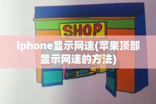 iphone显示网速(苹果顶部显示网速的方法)