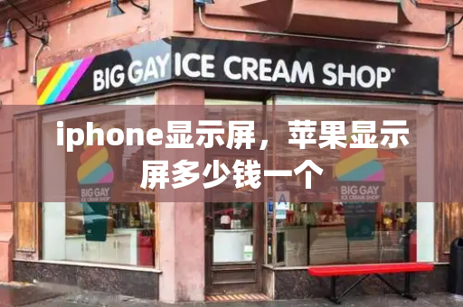 iphone显示屏，苹果显示屏多少钱一个