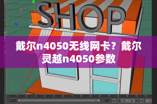 戴尔n4050无线网卡？戴尔灵越n4050参数