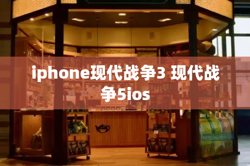 iphone现代战争3 现代战争5ios