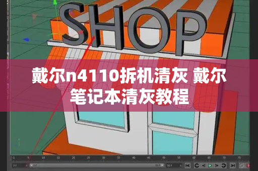 戴尔n4110拆机清灰 戴尔笔记本清灰教程