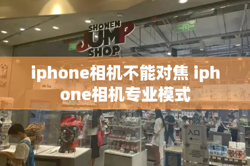 iphone相机不能对焦 iphone相机专业模式