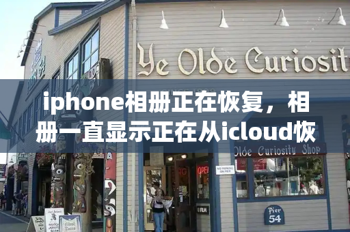 iphone相册正在恢复，相册一直显示正在从icloud恢复