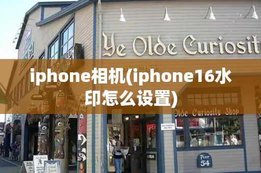 iphone相机(iphone16水印怎么设置)