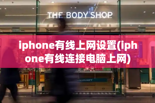 iphone有线上网设置(iphone有线连接电脑上网)