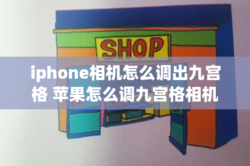 iphone相机怎么调出九宫格 苹果怎么调九宫格相机-第1张图片-星选值得买