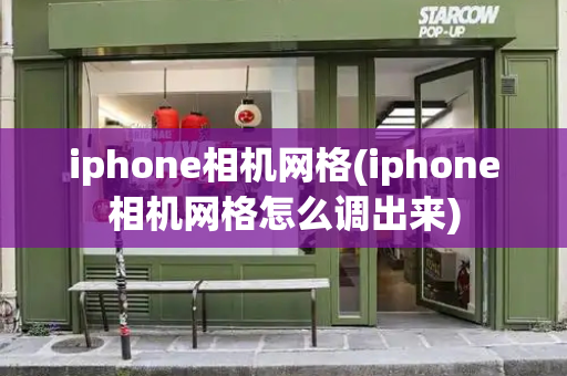 iphone相机网格(iphone相机网格怎么调出来)