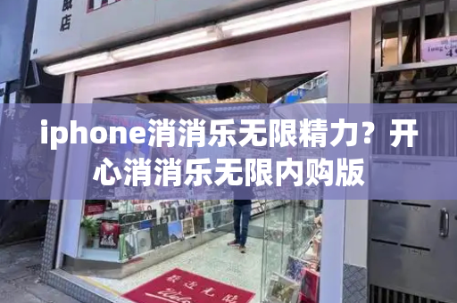 iphone消消乐无限精力？开心消消乐无限内购版