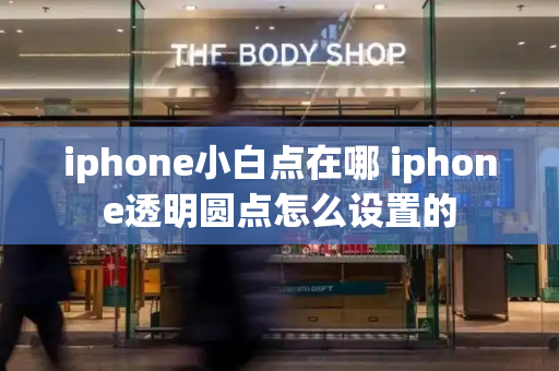 iphone小白点在哪 iphone透明圆点怎么设置的