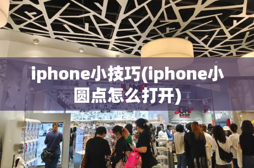 iphone小技巧(iphone小圆点怎么打开)