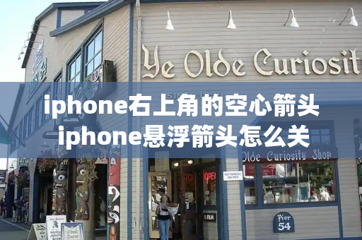 iphone右上角的空心箭头 iphone悬浮箭头怎么关-第1张图片-星选测评