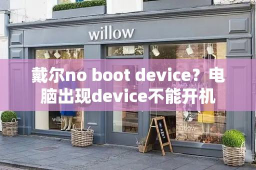 戴尔no boot device？电脑出现device不能开机